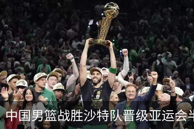 中国男篮战胜沙特队晋级亚运会半决赛