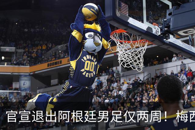 官宣退出阿根廷男足仅两周！梅西新决定，重返国家队，时间确认